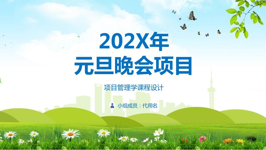 新年元旦晚会项目管理成品实用PPT教育课件.pptx_第1页