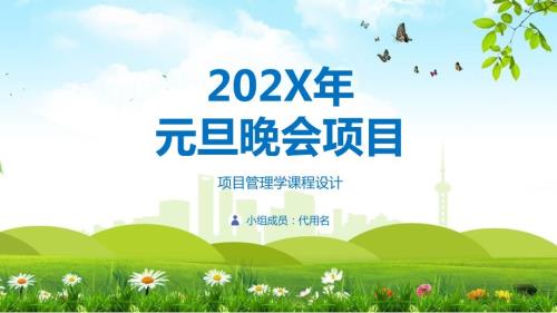 新年元旦晚会项目管理成品实用PPT教育课件.pptx