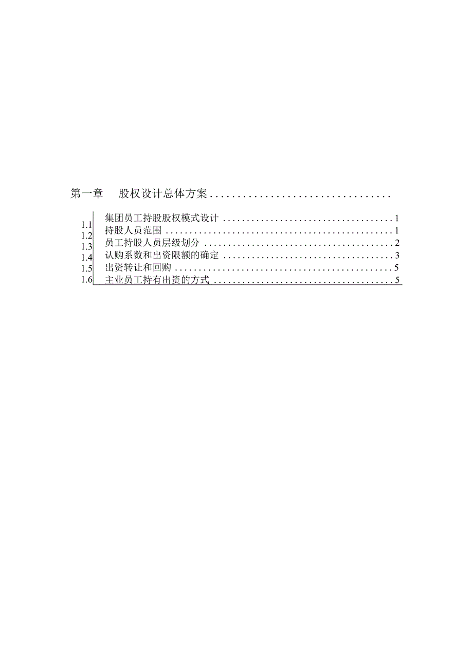 股权激励方案.docx_第2页