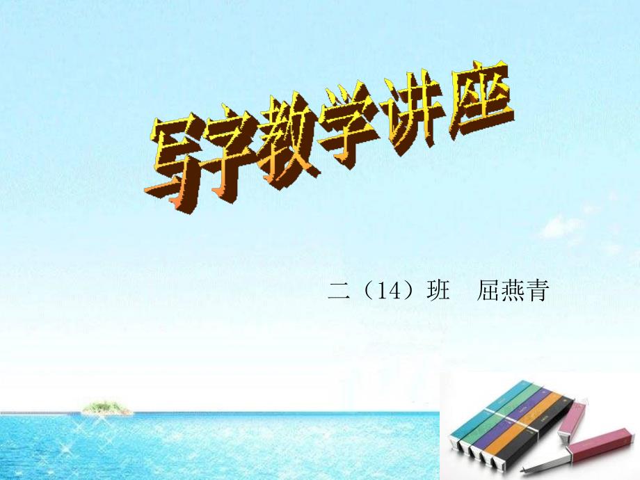 小学教师研训写字教学讲座PPT课件.ppt_第1页