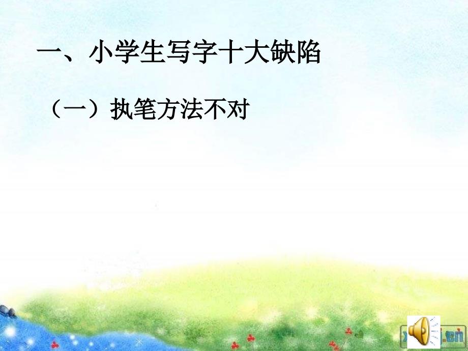 小学教师研训写字教学讲座PPT课件.ppt_第2页