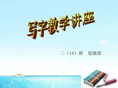 小学教师研训写字教学讲座PPT课件.ppt