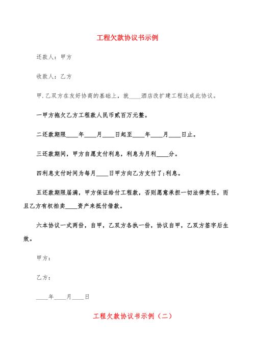 工程欠款协议书示例15篇.doc