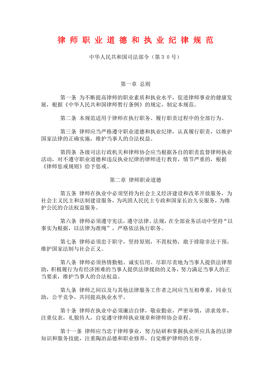 律师职业道德和执业纪律规范司法部.doc_第1页