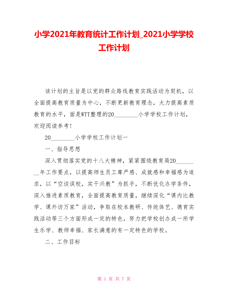 小学2021年教育统计工作计划2021小学学校工作计划.doc_第1页