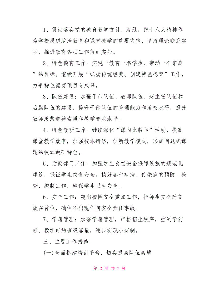 小学2021年教育统计工作计划2021小学学校工作计划.doc_第2页