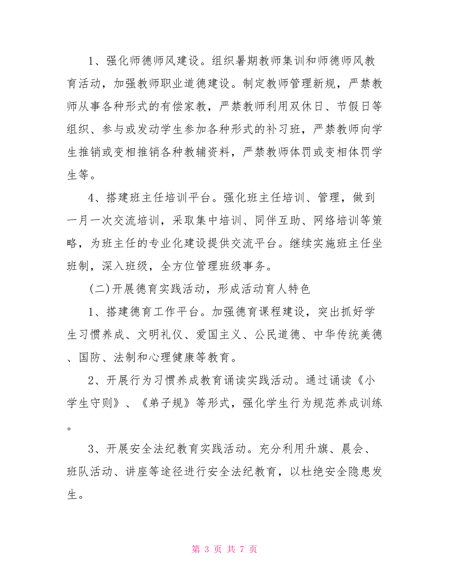 小学2021年教育统计工作计划2021小学学校工作计划.doc_第3页