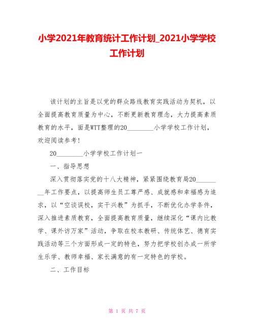 小学2021年教育统计工作计划2021小学学校工作计划.doc