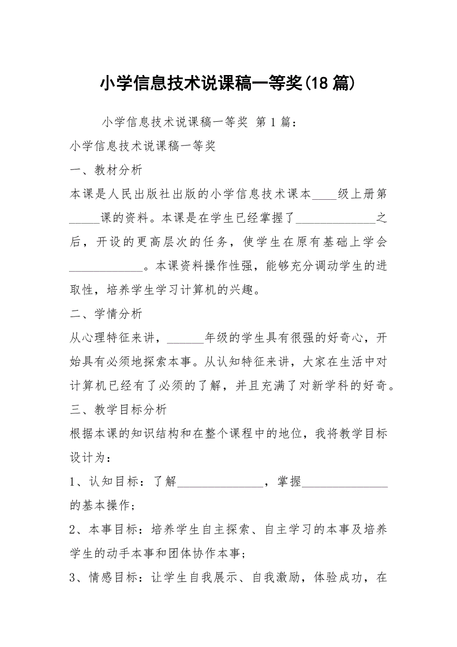小学信息技术说课稿一等奖18篇.docx_第1页