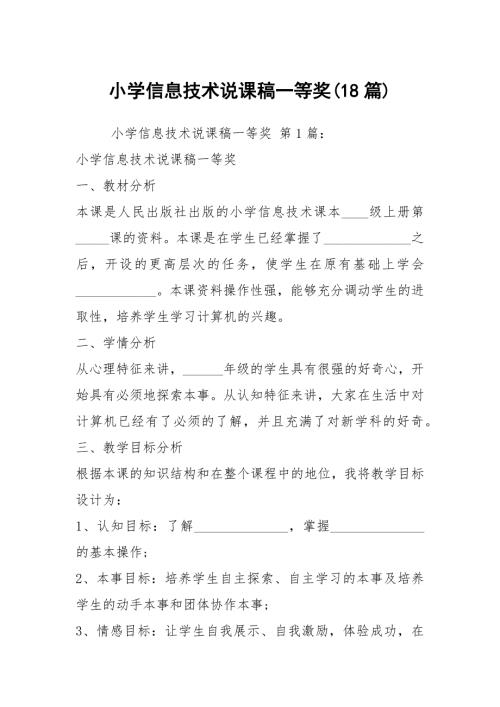 小学信息技术说课稿一等奖18篇.docx