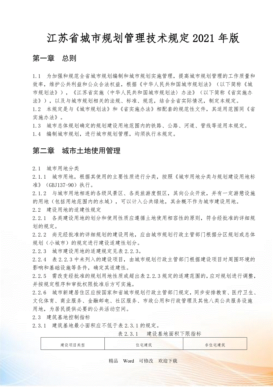 江苏省城市规划管理技术规定2021年版.doc_第1页