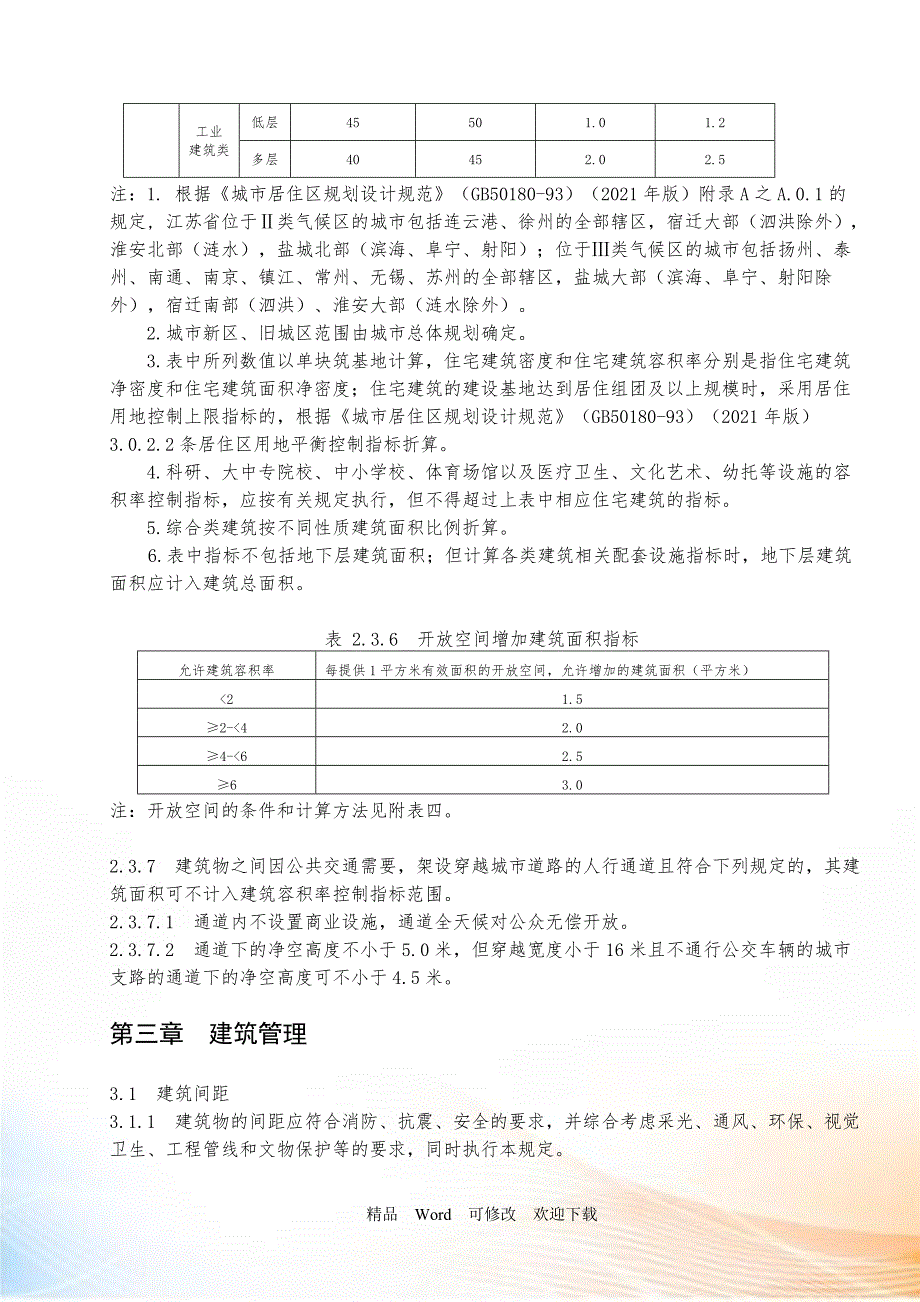 江苏省城市规划管理技术规定2021年版.doc_第3页