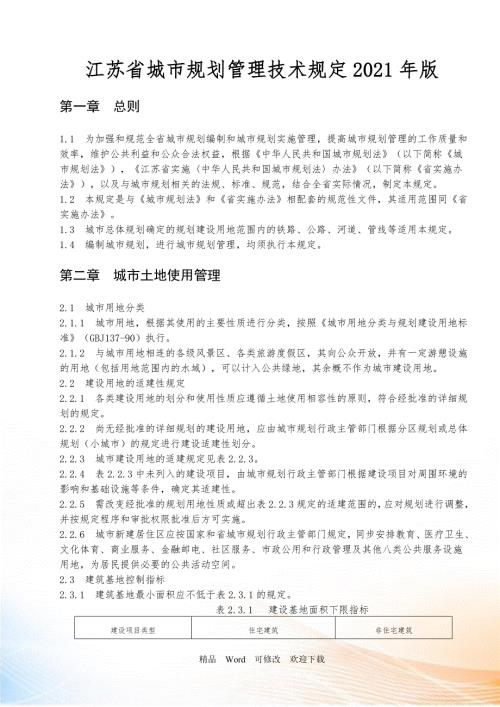 江苏省城市规划管理技术规定2021年版.doc