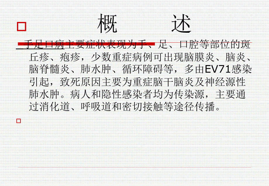 手足口病诊疗指南版解读名师编辑PPT课件.ppt_第2页