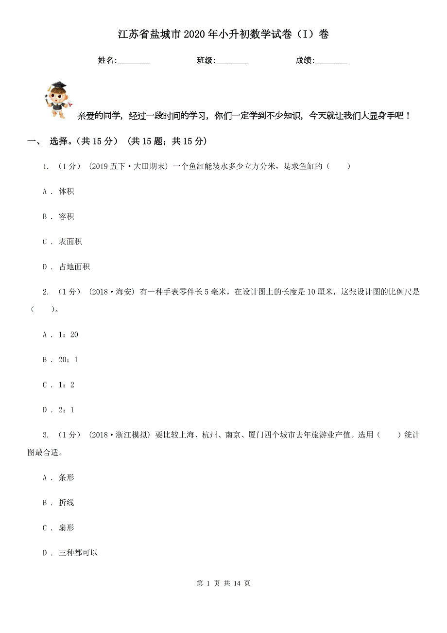 江苏省盐城市2020年小升初数学试卷I卷.doc_第1页