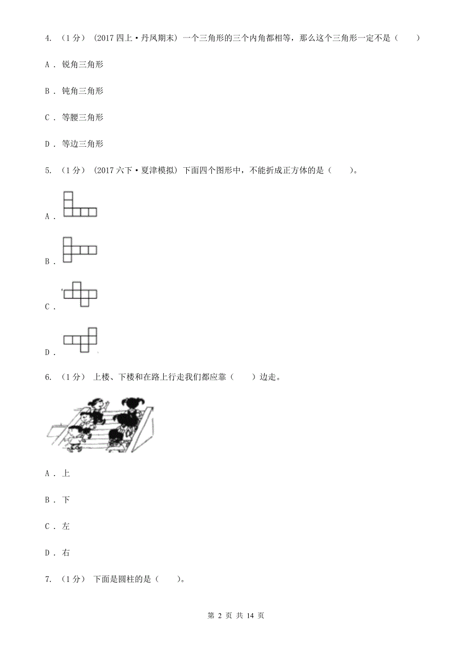 江苏省盐城市2020年小升初数学试卷I卷.doc_第2页