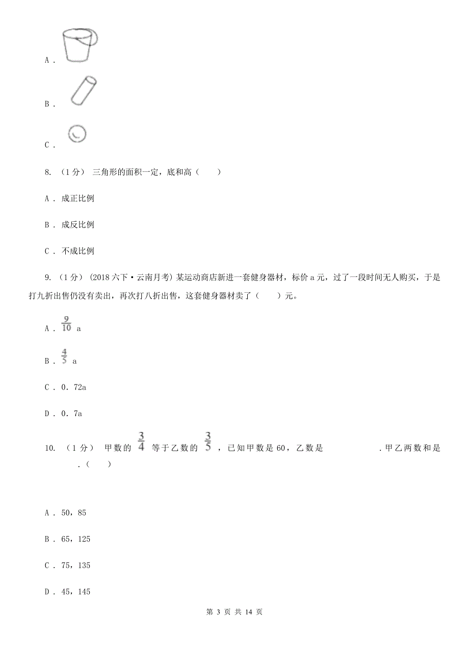 江苏省盐城市2020年小升初数学试卷I卷.doc_第3页