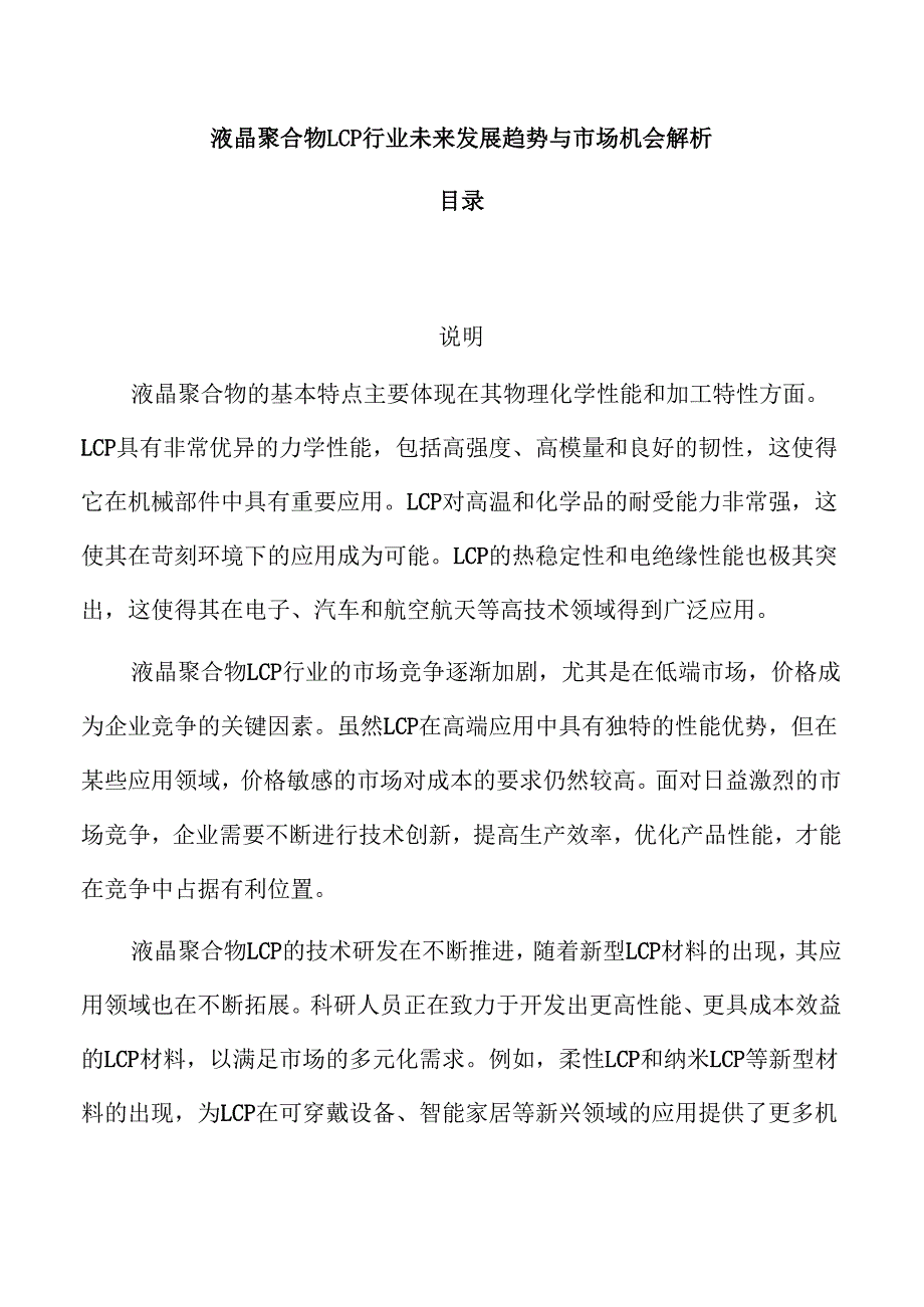 液晶聚合物LCP行业未来发展趋势与市场机会解析.docx_第1页