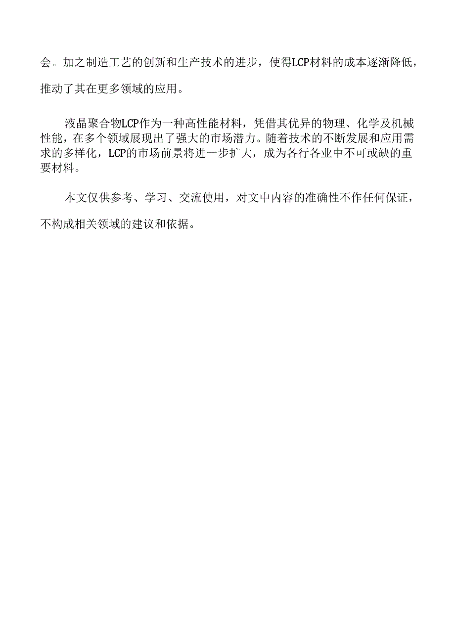 液晶聚合物LCP行业未来发展趋势与市场机会解析.docx_第2页