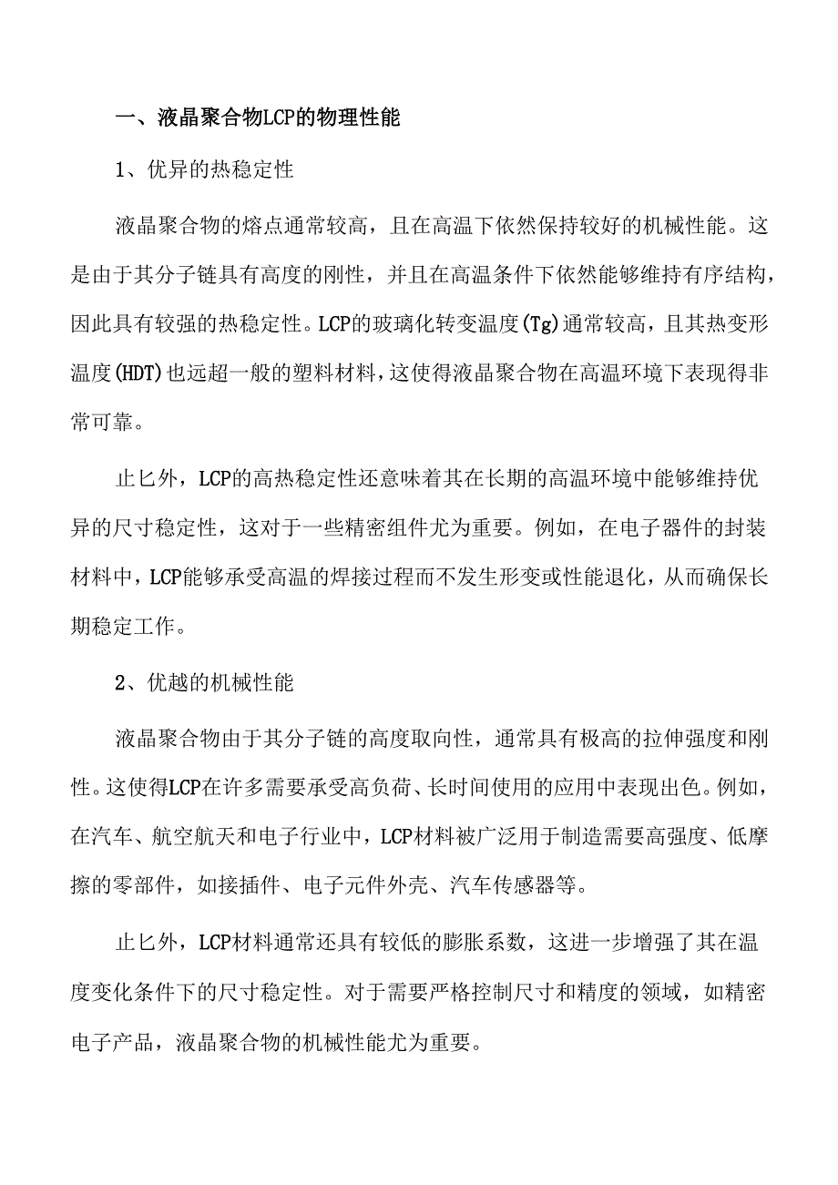 液晶聚合物LCP行业未来发展趋势与市场机会解析.docx_第3页