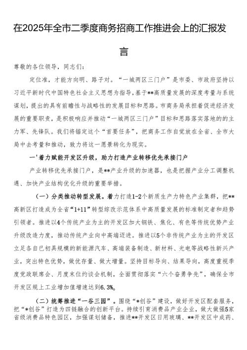 在2025年全市二季度商务招商工作推进会上的汇报发言.docx