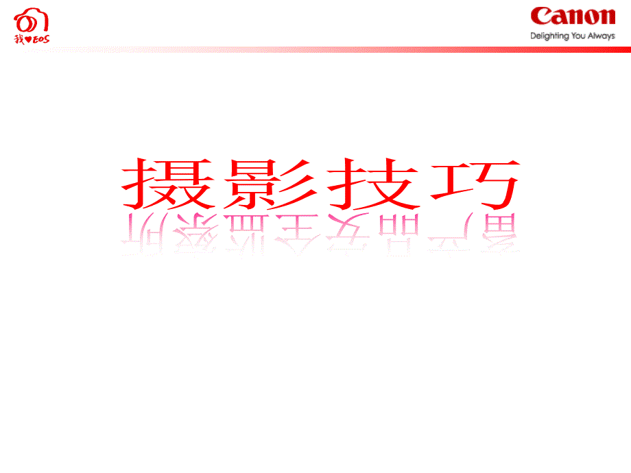 机关单位会议拍照技巧课件.ppt_第1页