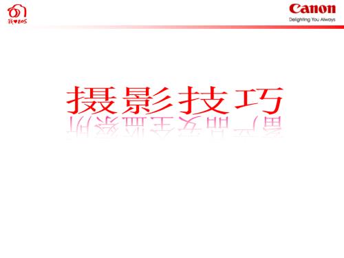 机关单位会议拍照技巧课件.ppt