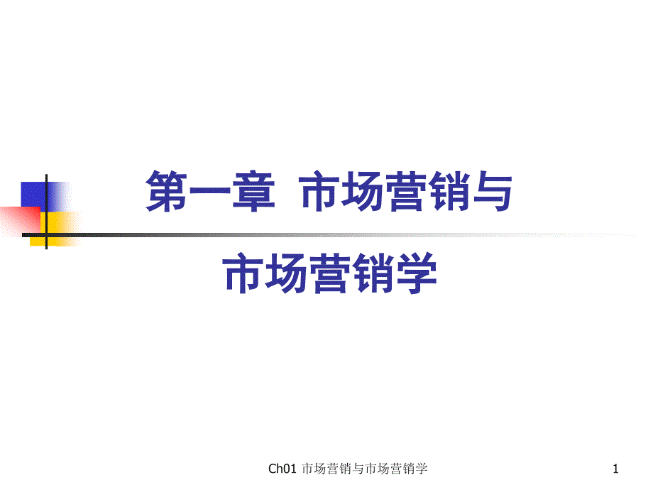 市场营销学吴建安.ppt_第1页