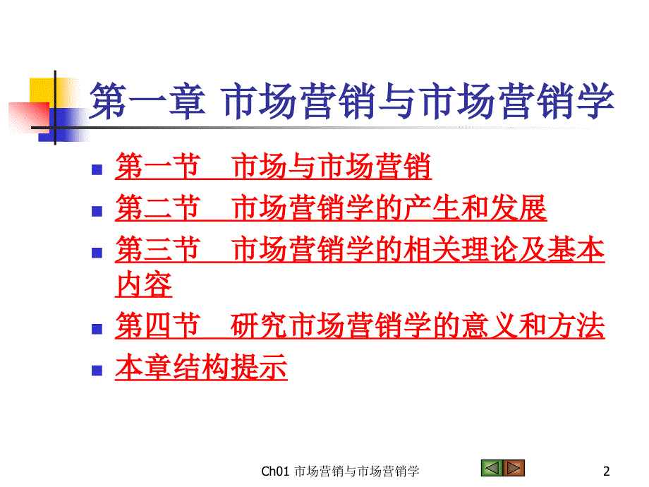 市场营销学吴建安.ppt_第2页