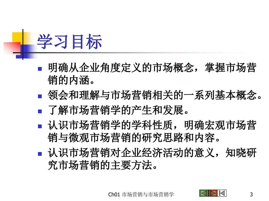 市场营销学吴建安.ppt_第3页