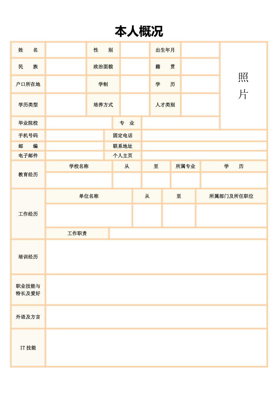 标准的个人简历表格免费下载最新电子版直接填写.doc_第2页