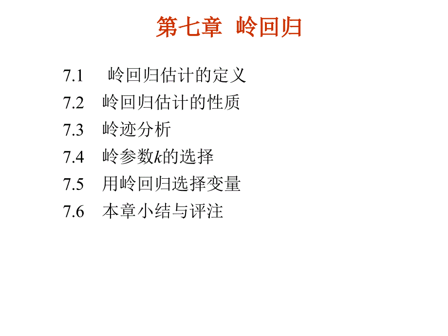 岭回归分析PPT课件.ppt_第1页