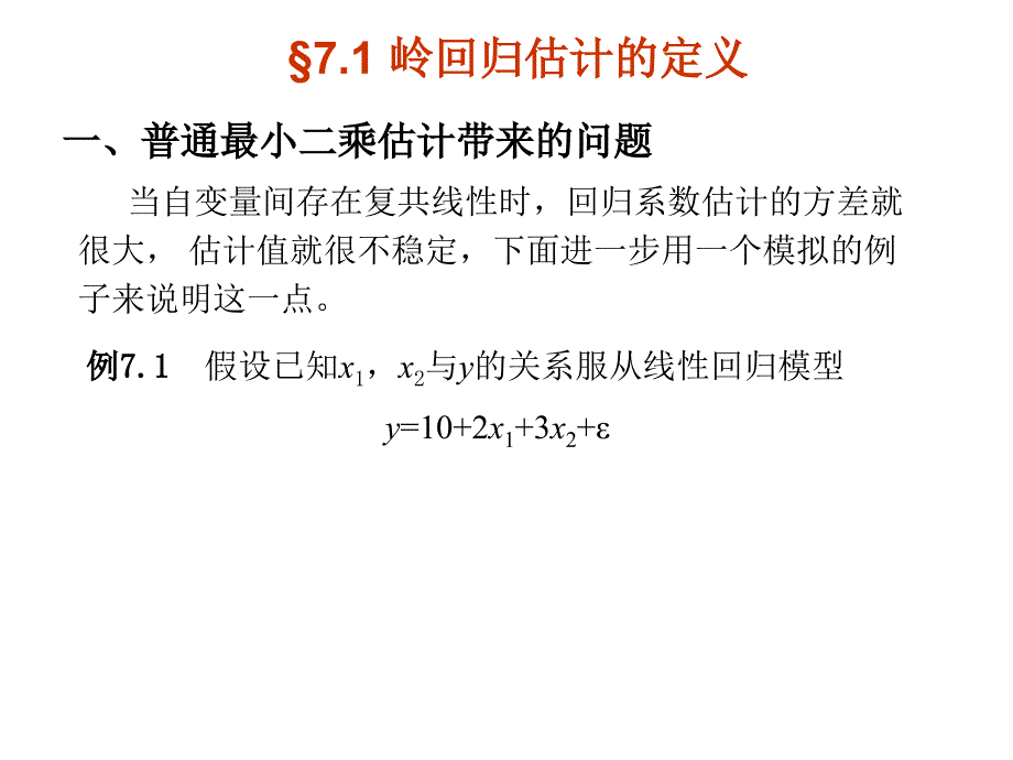 岭回归分析PPT课件.ppt_第2页
