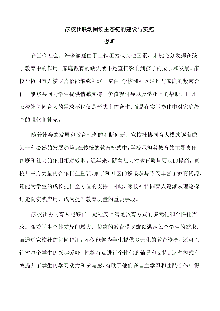 家校社联动阅读生态链的建设与实施.docx_第1页