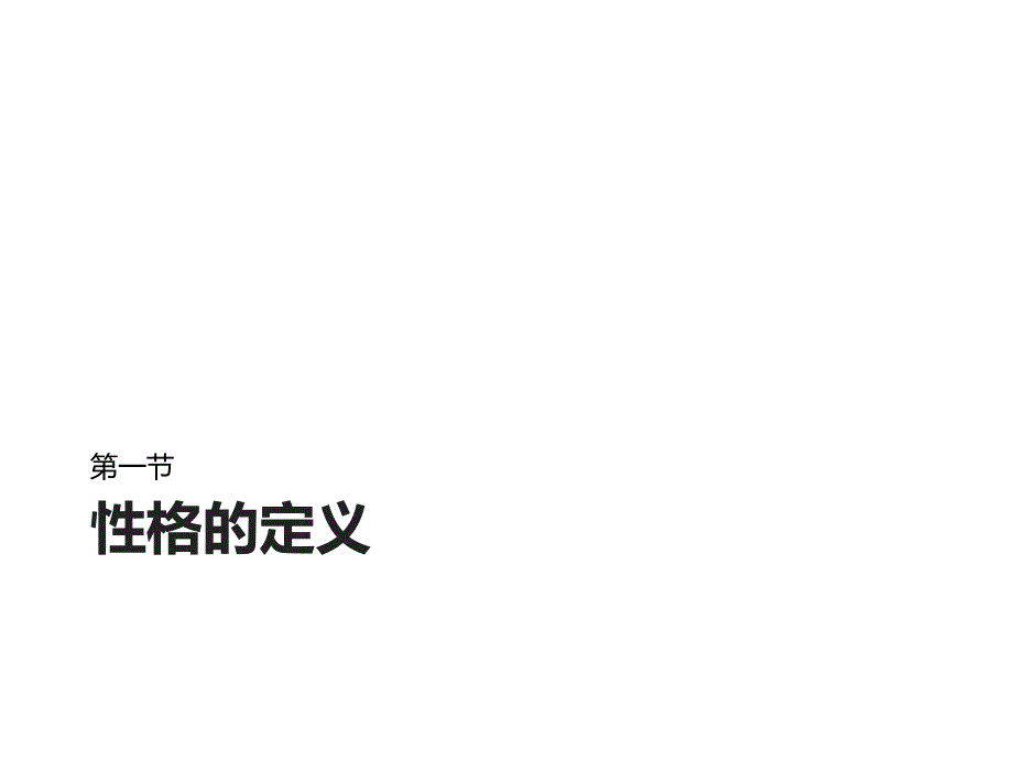 性格探索PPT课件.ppt_第3页