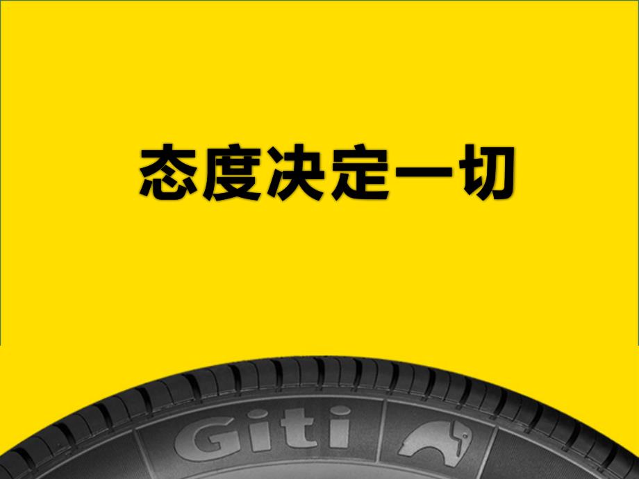 态度决定一切经典.ppt_第1页