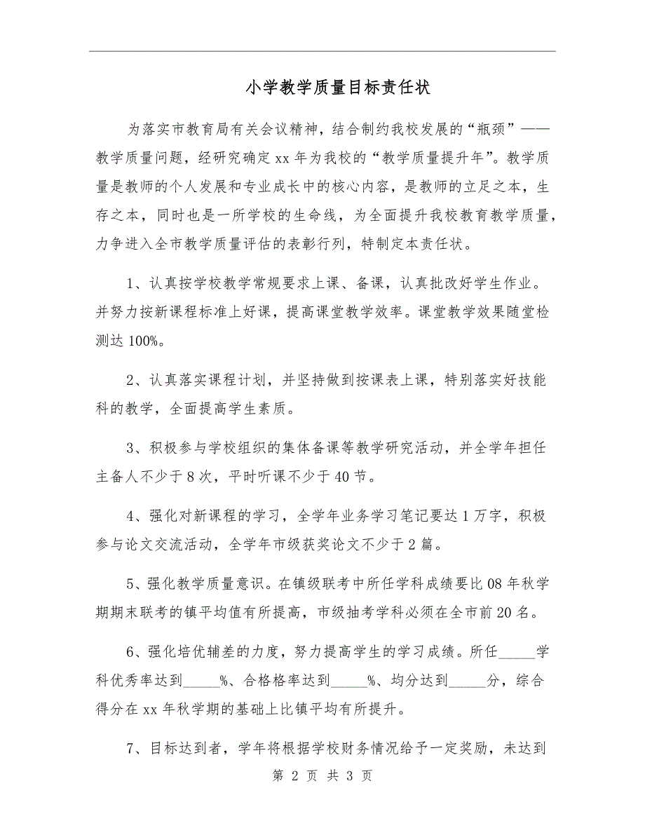 小学教学质量目标责任状.doc_第2页