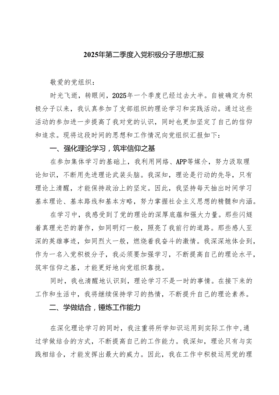 2025年第二季度入党积极分子思想汇报(精选通用3篇).docx_第1页