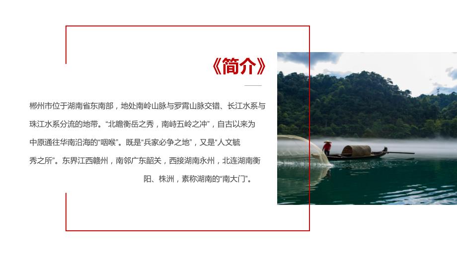 湖南郴州城市介绍旅游推介家乡介绍PPT课件带内容.pptx_第2页