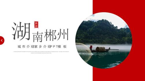 湖南郴州城市介绍旅游推介家乡介绍PPT课件带内容.pptx