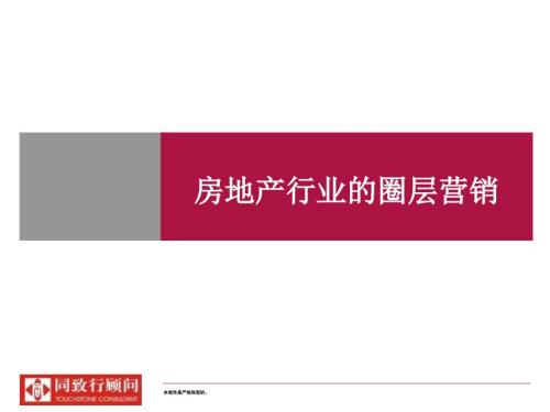 房地产行业的圈层营销PPT54张课件.ppt