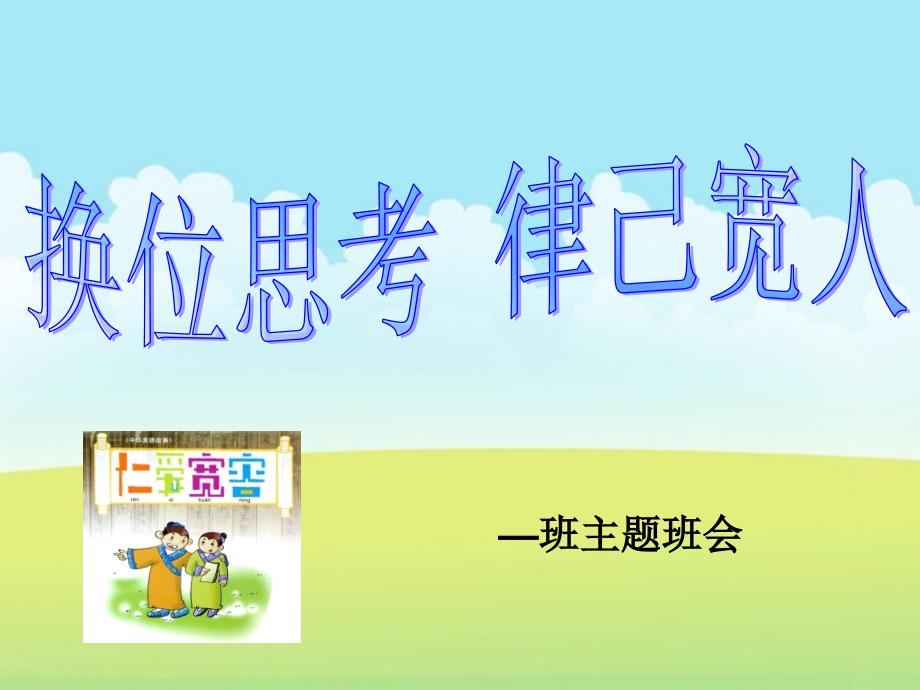 换位思考律己宽人.ppt_第1页