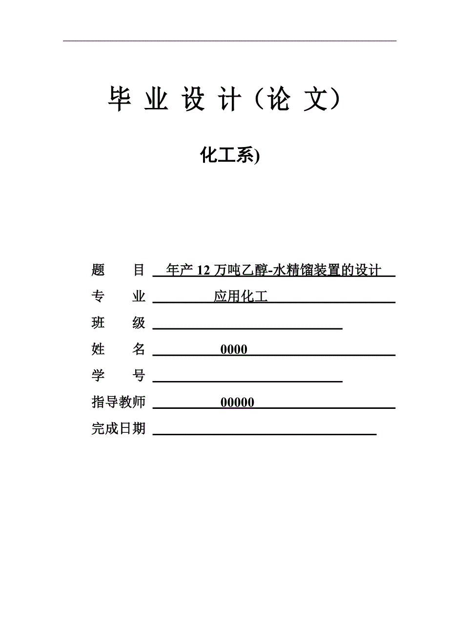 年产万吨乙醇水精馏装置的设计毕业设计论文.doc_第1页