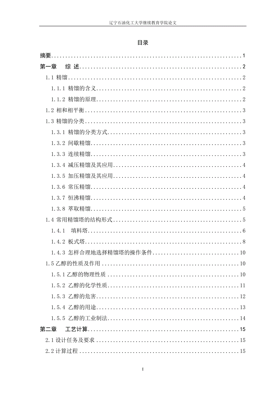 年产万吨乙醇水精馏装置的设计毕业设计论文.doc_第2页