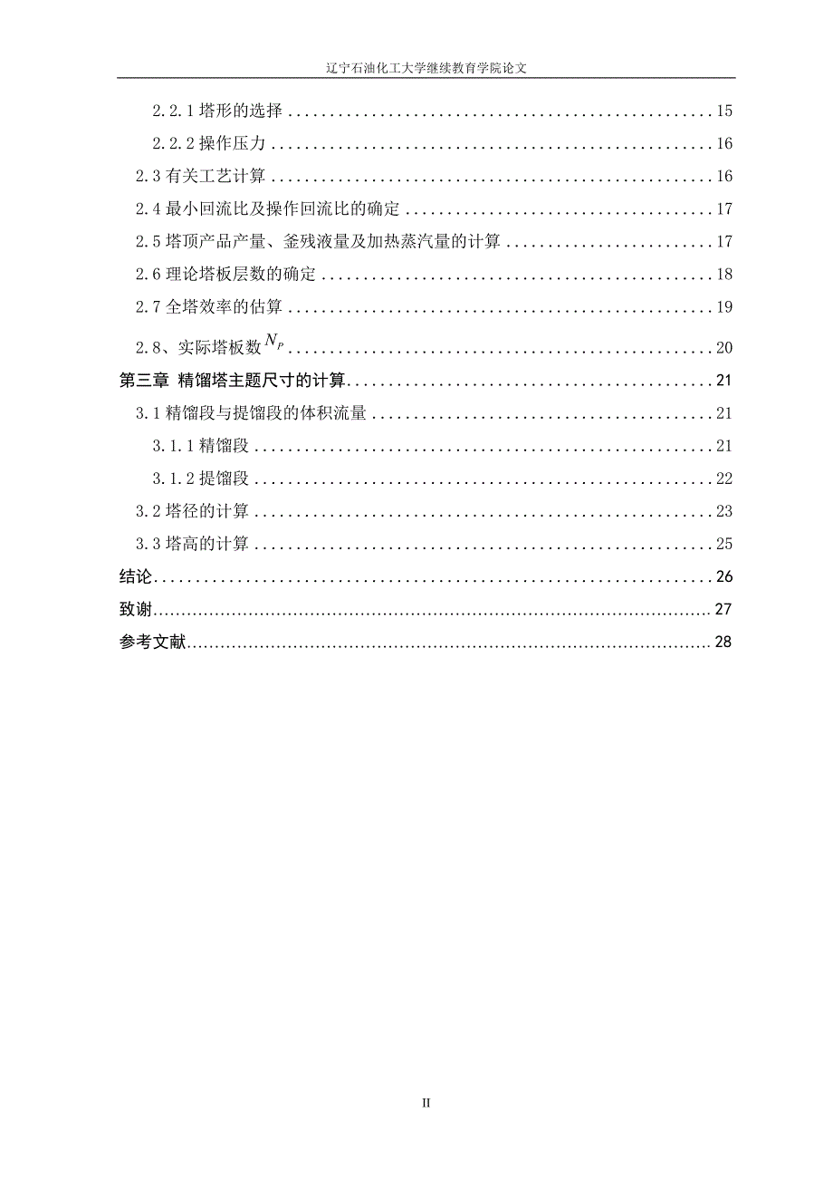 年产万吨乙醇水精馏装置的设计毕业设计论文.doc_第3页