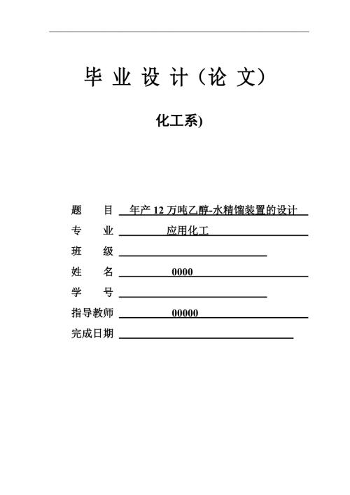 年产万吨乙醇水精馏装置的设计毕业设计论文.doc