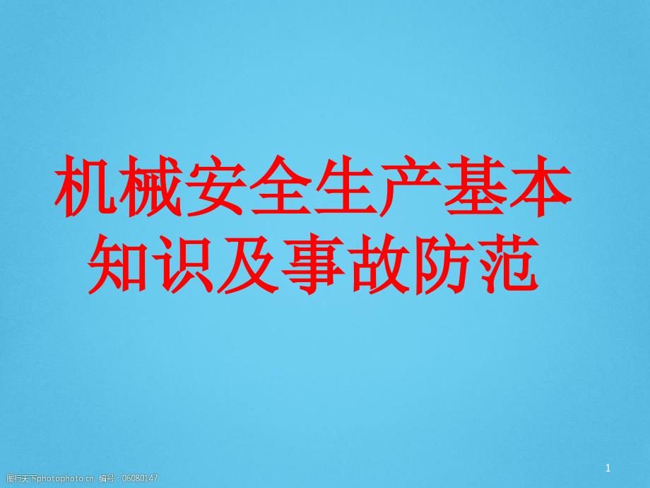 机械生产安全知识培训课件PPT.ppt_第1页