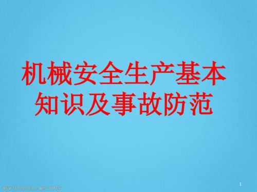 机械生产安全知识培训课件PPT.ppt
