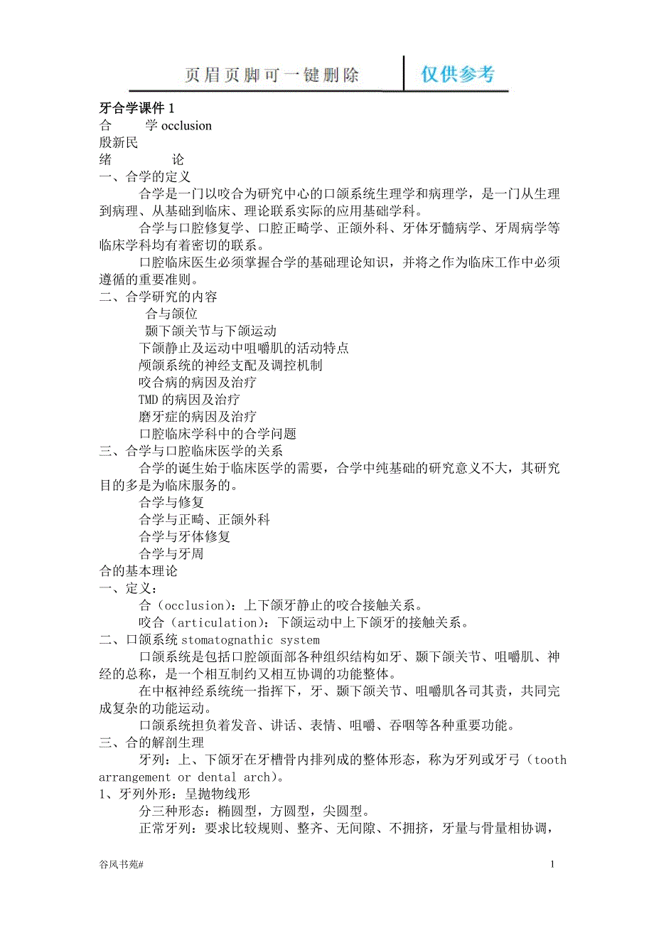 牙合学荟萃内容.doc_第1页