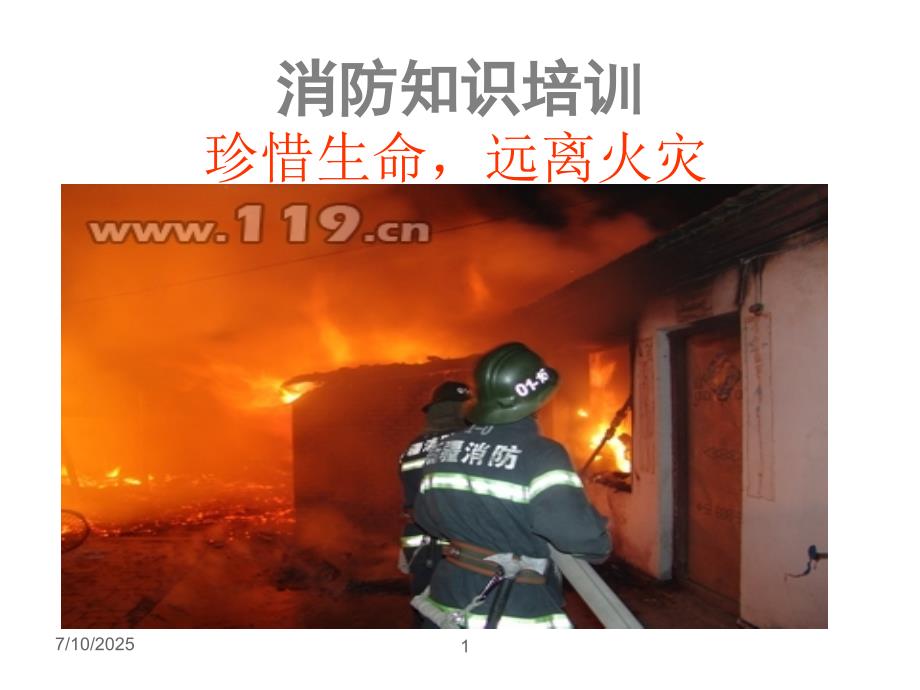 消防知识培训PPT课件.ppt_第1页